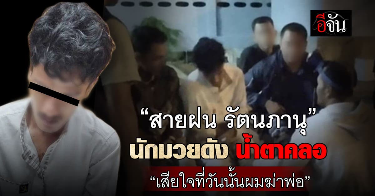 โดนจับแล้ว! นักมวยดัง “สายฝน รัตนภานุ” ฆ่าปาดคอพ่อแท้ๆ