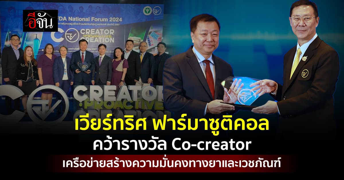เวียร์ทริศ ฟาร์มาซูติคอล รับรางวัล Co-creator เครือข่ายสร้างความมั่นคงทางยาและเวชภัณฑ์