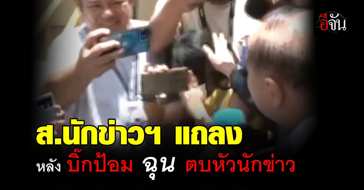 สมาคมนักข่าวฯ ออกแถลง หลัง บิ๊กป้อม ฉุน ตบหัวนักข่าว