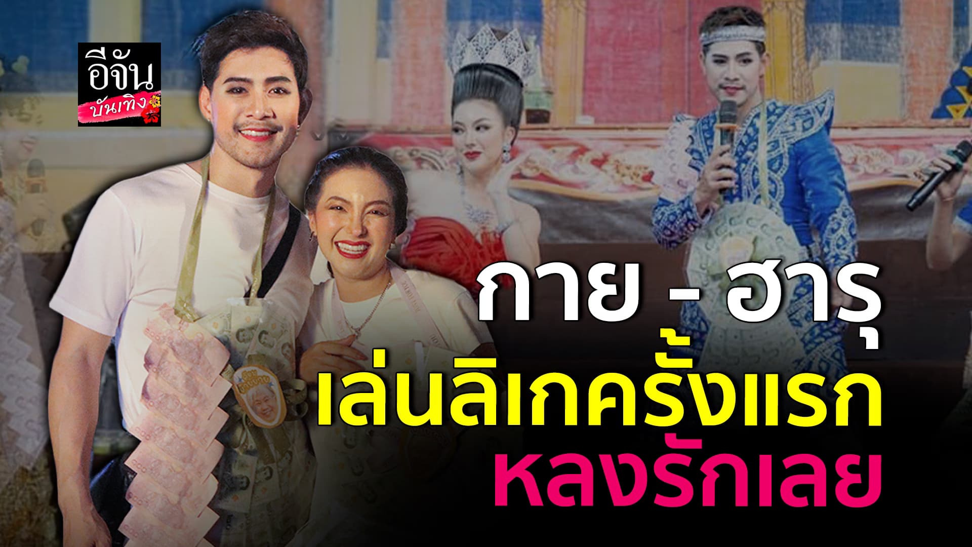 🎬คลิปบันเทิง : กาย-ฮารุ เปิดประสบการณ์ เล่นลิเกครั้งแรก ประทับใจ สนุกมากกว่าที่คิด