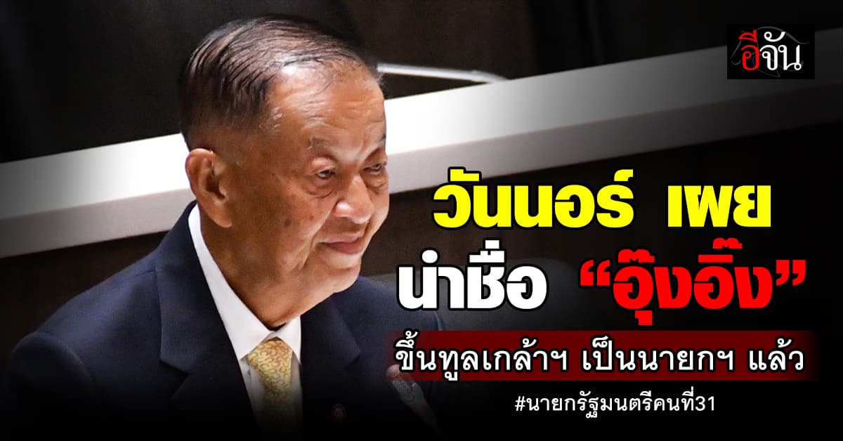 วันนอร์ เผย นำชื่อ “อุ๊งอิ๊ง” ขึ้นทูลเกล้าฯ เป็นนายกฯ แล้ว