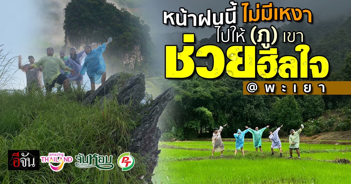 อีจันเที่ยวหน้าฝน เปิดเส้นทางเที่ยวพะเยา สนุกสุดมัน 3 วัน 2 คืน