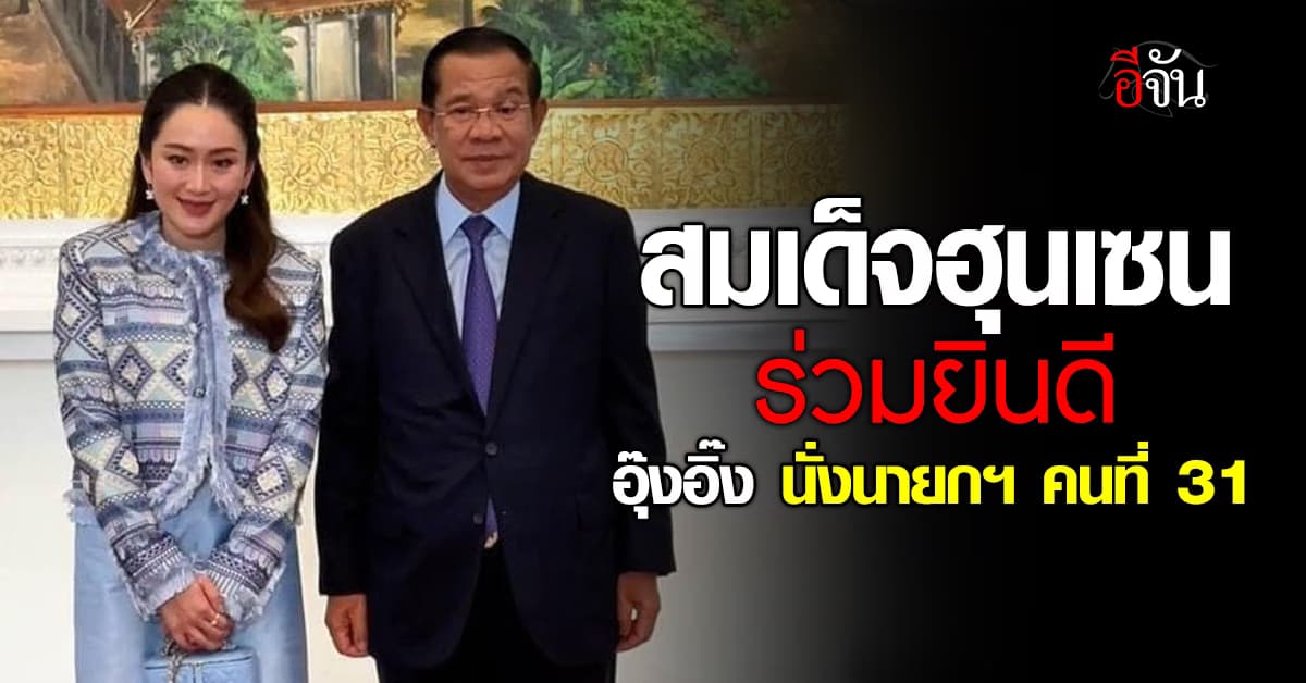 สมเด็จฮุนเซน ร่วมยินดี อุ๊งอิ๊ง แพทองธาร นั่งเก้าอี้นายกฯ คนที่ 31