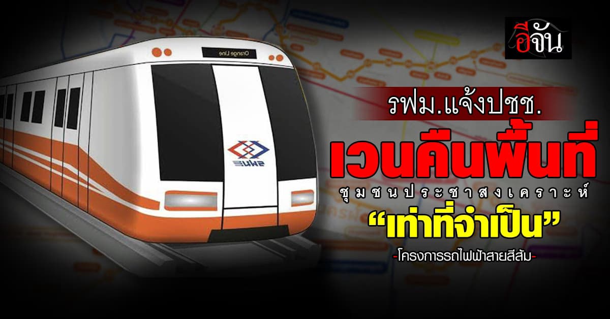รฟม.เดินหน้ารถไฟฟ้าสายสีส้ม แจ้งเวนคืนพื้นที่ ปชช.เท่าที่จำเป็น