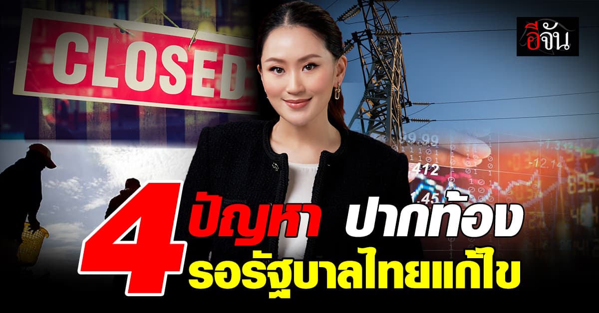 ประชาชนเฝ้ารอรัฐบาลชุดใหม่ แก้ไขปัญหาปากท้องของประชาชน