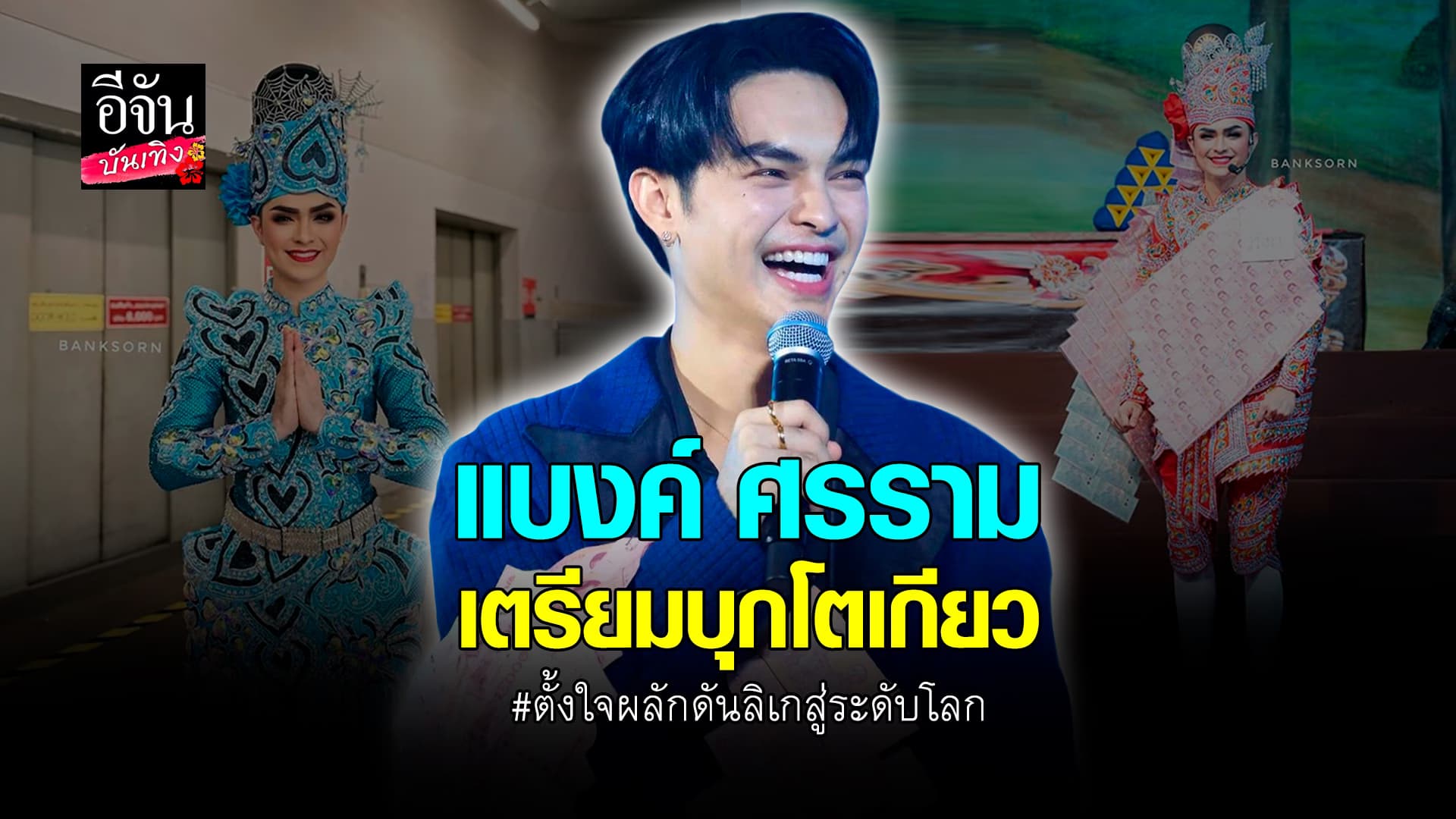 🎬คลิปบันเทิง : เก่งมาก! แบงค์ ศรราม เป็นตัวแทนเผยแพร่ศิลปะวัฒนธรรม ผลักดันลิเกสู่ระดับโลก