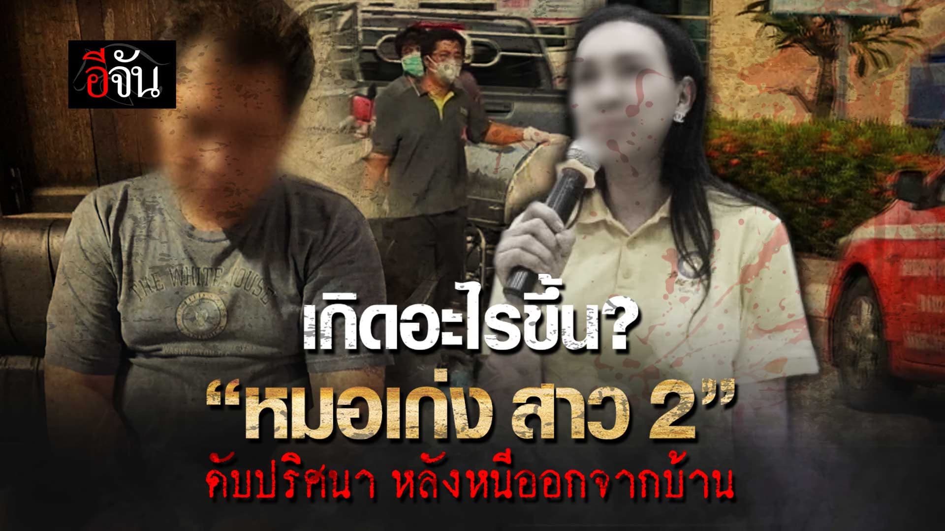 🎬 เกิดอะไรขึ้น? หมอเก่ง ดับปริศนา หลังหนีออกจากบ้าน