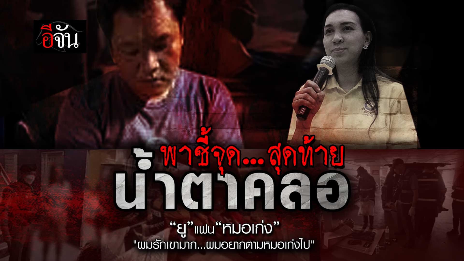 🎬 น้ำตาคลอ นายยู อยู่ด้วยกัน ก่อนที่ หมอเก่ง จะเสียชีวิตปริศนา