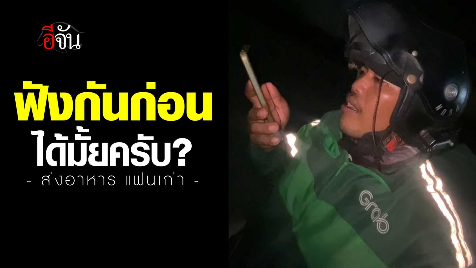 🎬 ไรเดอร์ บังเอิญรับออเดอร์ ไปส่งอาหารแฟนเก่า