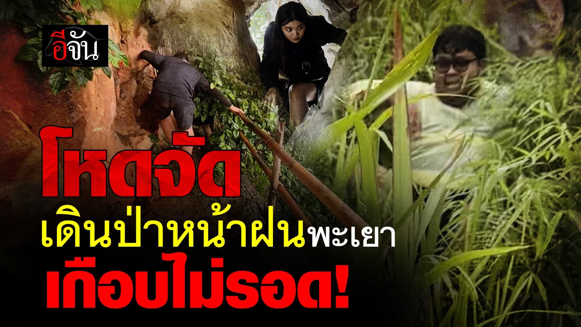 🎬 โหดจัด ลุยป่าหน้าฝน พะเยา จะทนยังไงไหว