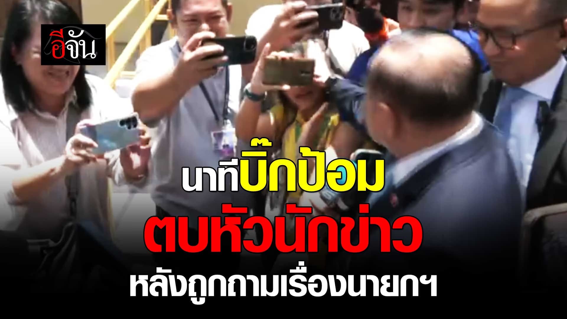 🎬 นาที บิ๊กป้อม ตบหัวนักข่าว หลังถูกถามเรื่องโหวตนายกฯ คนที่ 31