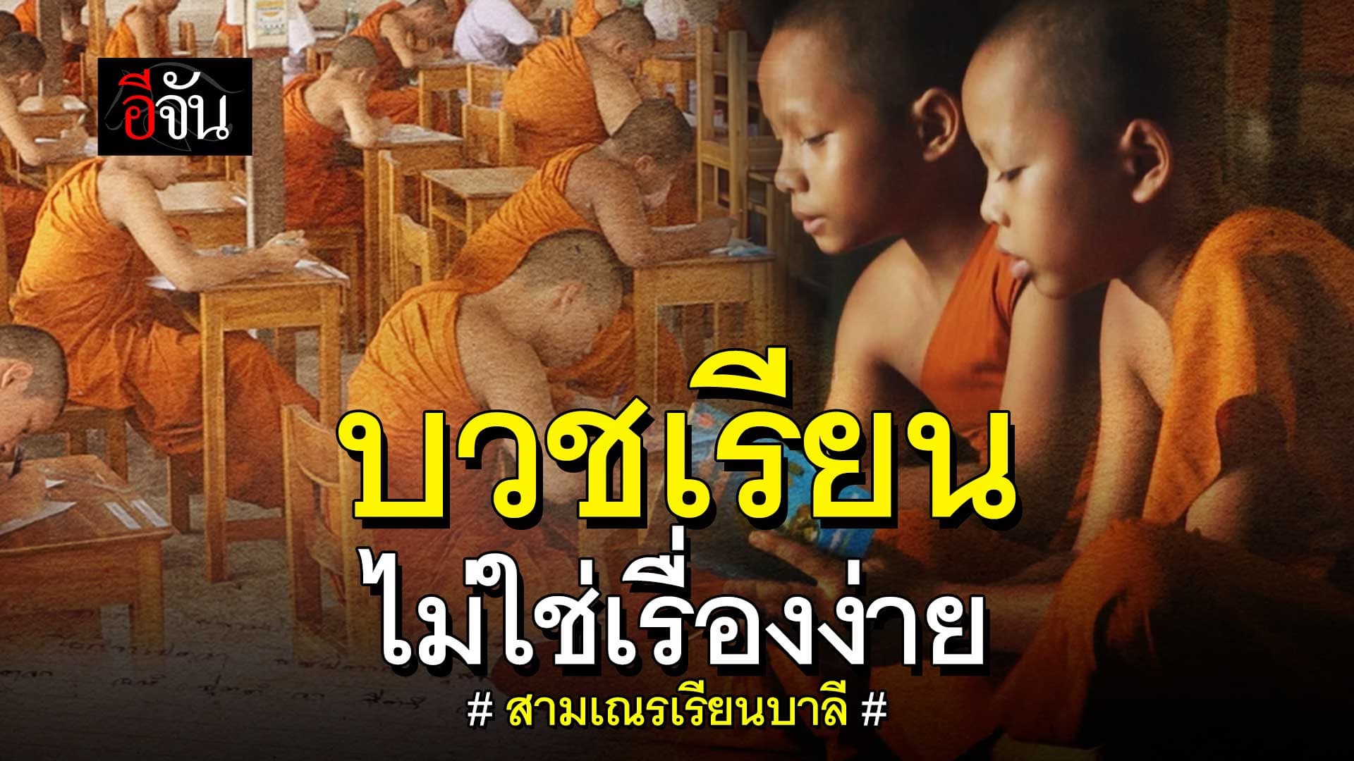 🎬 เปิดชีวิต เณรน้อย ยากแค่ไหนกว่าจะได้เรียนหนังสือ