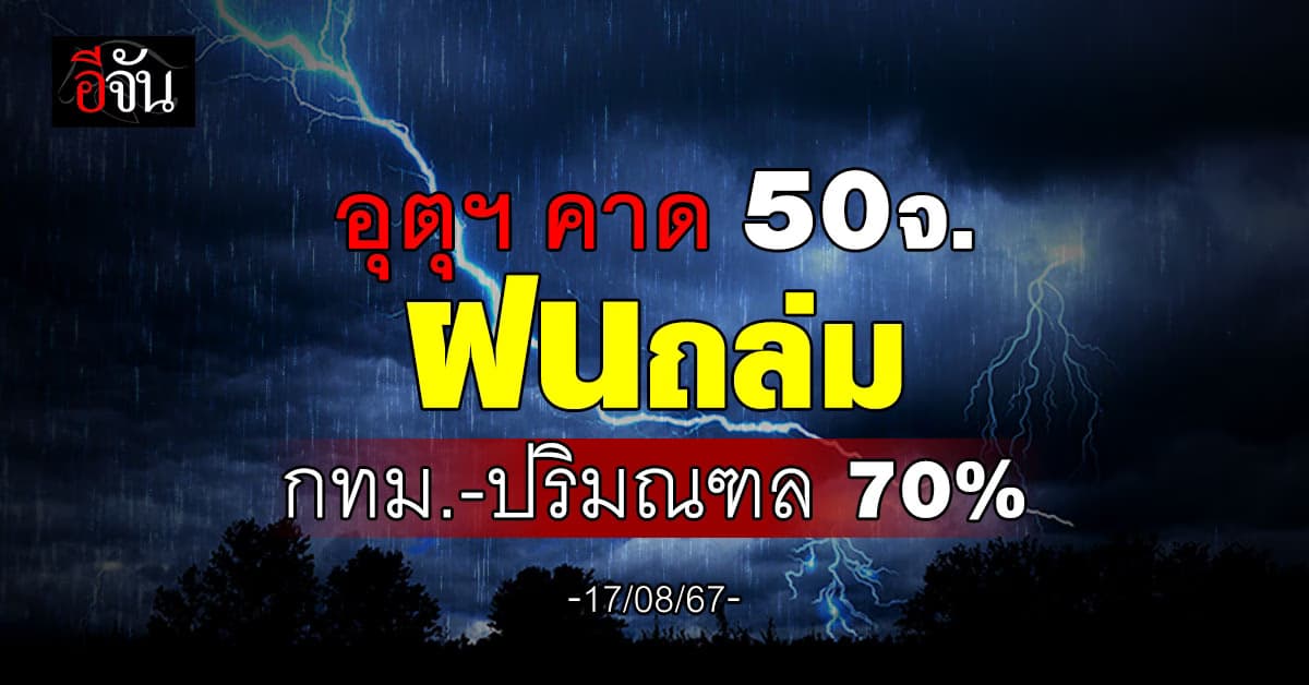 สภาพอากาศวันนี้ (17 ส.ค.67) อุตุฯ เตือน 50 จ. ฝนตก 70%