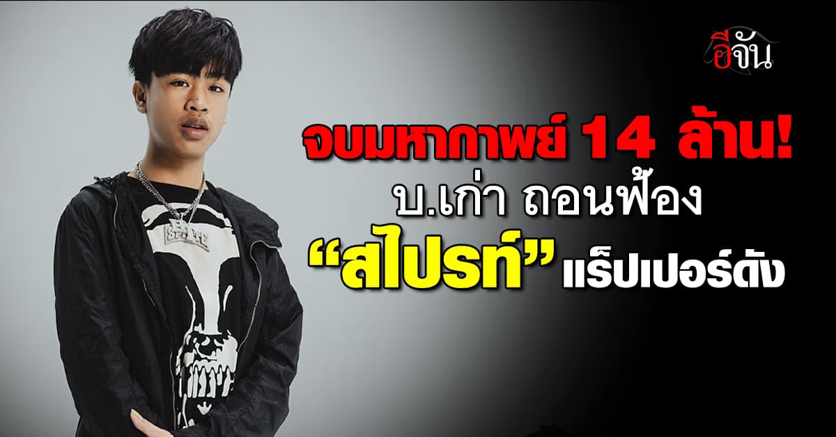 จบมหากาพย์ 14 ล้าน! บ.เก่า ถอนฟ้อง “น้องสไปรท์” แร็ปเปอร์ดัง 