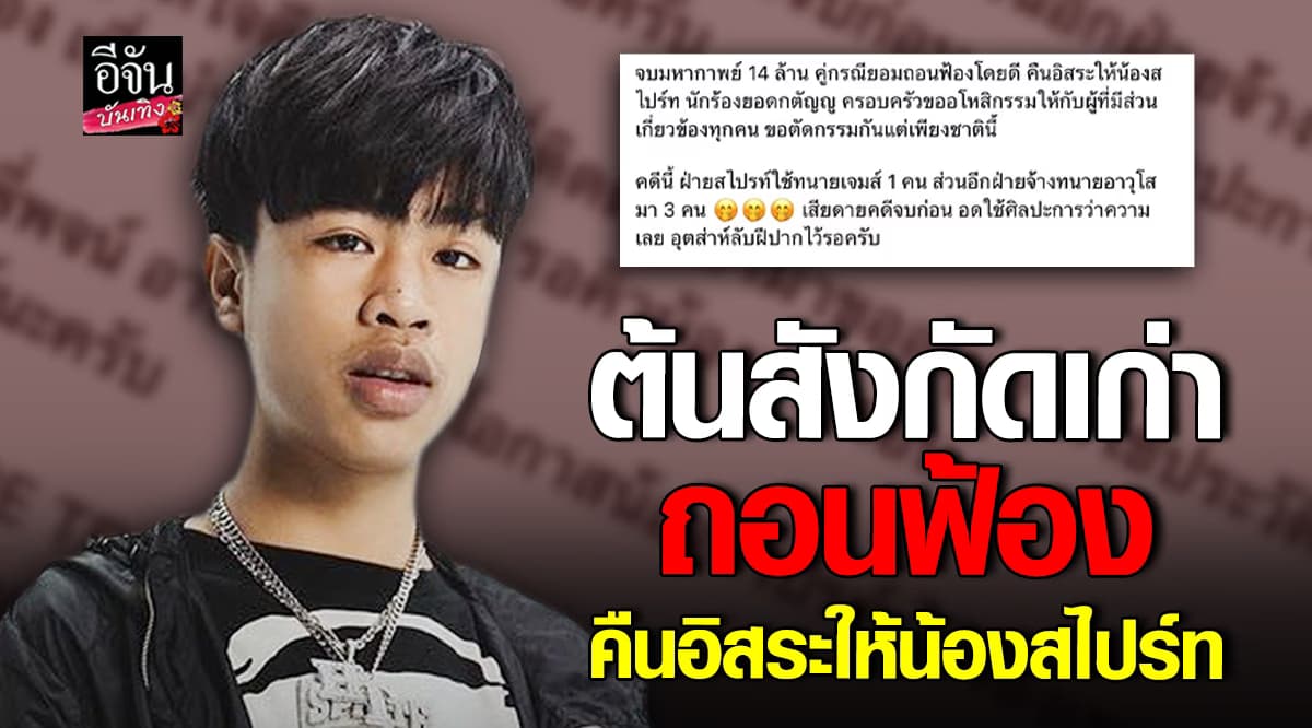 คู่กรณีถอนฟ้อง แร็ปเปอร์หนุ่มน้อยชื่อดัง สไปร์ท SPRITE และครอบครัว