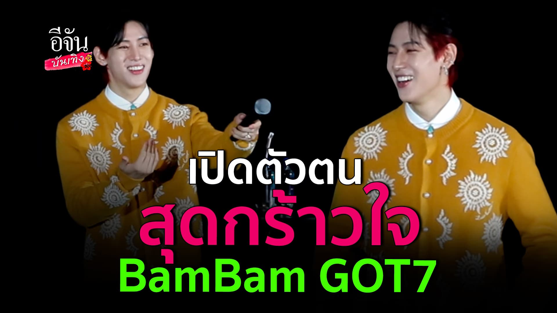 🎬คลิปบันเทิง : พูดคุยกับ แบมแบม GOT7 เปิดตัวตนสุดกร้าวใจ BAMESIS