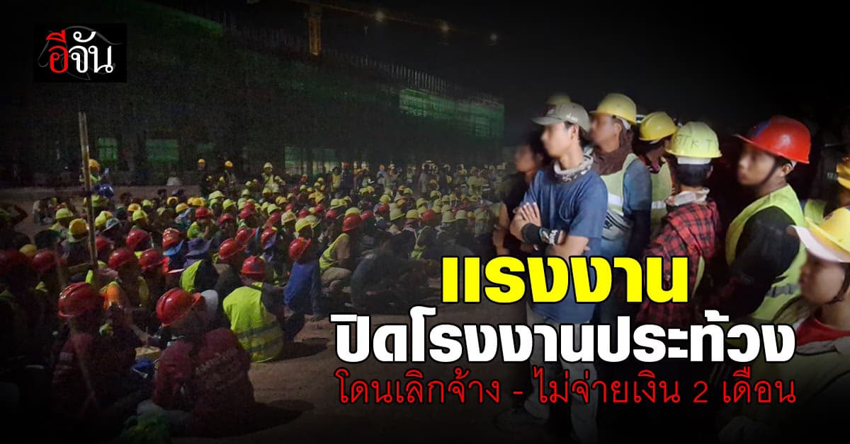 เเรงงานไม่ทน! ปิดโรงงานประท้วง หลังโดนเลิกจ้าง – ไม่จ่ายเงิน 2 เดือน