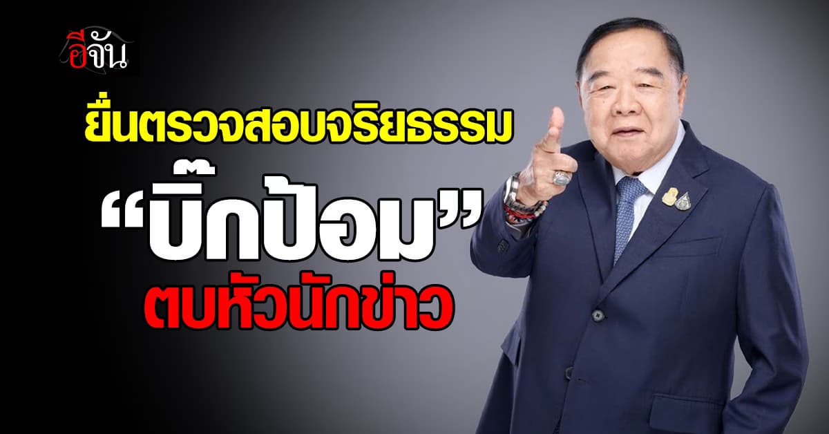 สื่อมวลชนไม่ยอม!!! ยื่นเรื่องสอบ จริยธรรม บิ๊กป้อม ตบหัวนักข่าว เพื่อปกป้องสิทธิ์ การทำหน้าที่ของสื่อสารมวลชน