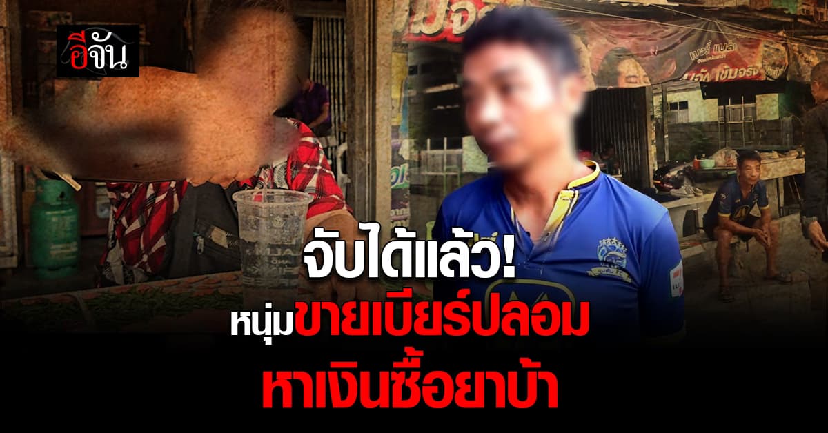 จับได้แล้ว! หนุ่มกรอกน้ำเปล่าใส่ขวดเบียร์หลอกขาย หาเงินซื้อยาบ้า