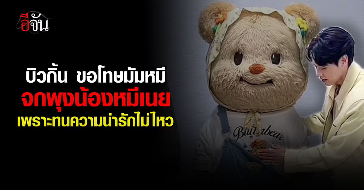 บิวกิ้น ขอโทษ น้องหมีเนย และ มัมหมี จกพุงไม่ทันคิด