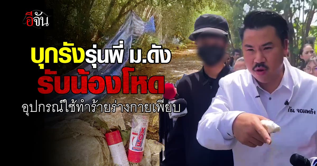 กัน จอมพลัง บุกรังรุ่นพี่ ม.ดัง รับน้องโหด พบอุปกรณ์ไว้ใช้ทำร้ายร่างกายเพียบ