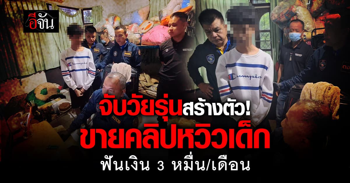 ตำรวจรวบวัยรุ่นสร้างตัว สร้างกลุ่มลับขายคลิปหวิวเด็ก