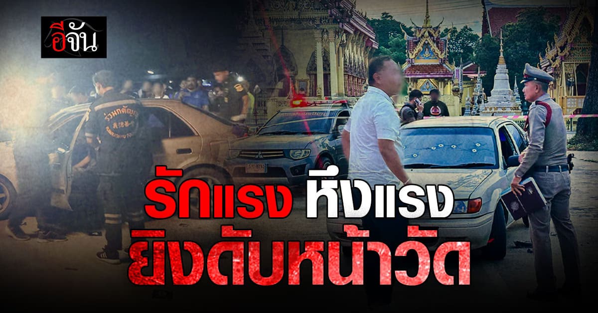 ตามง้อเมียเก่าไม่สำเร็จ คว้าปืนยิง กลางลานวัดต่อหน้าลูกชาย