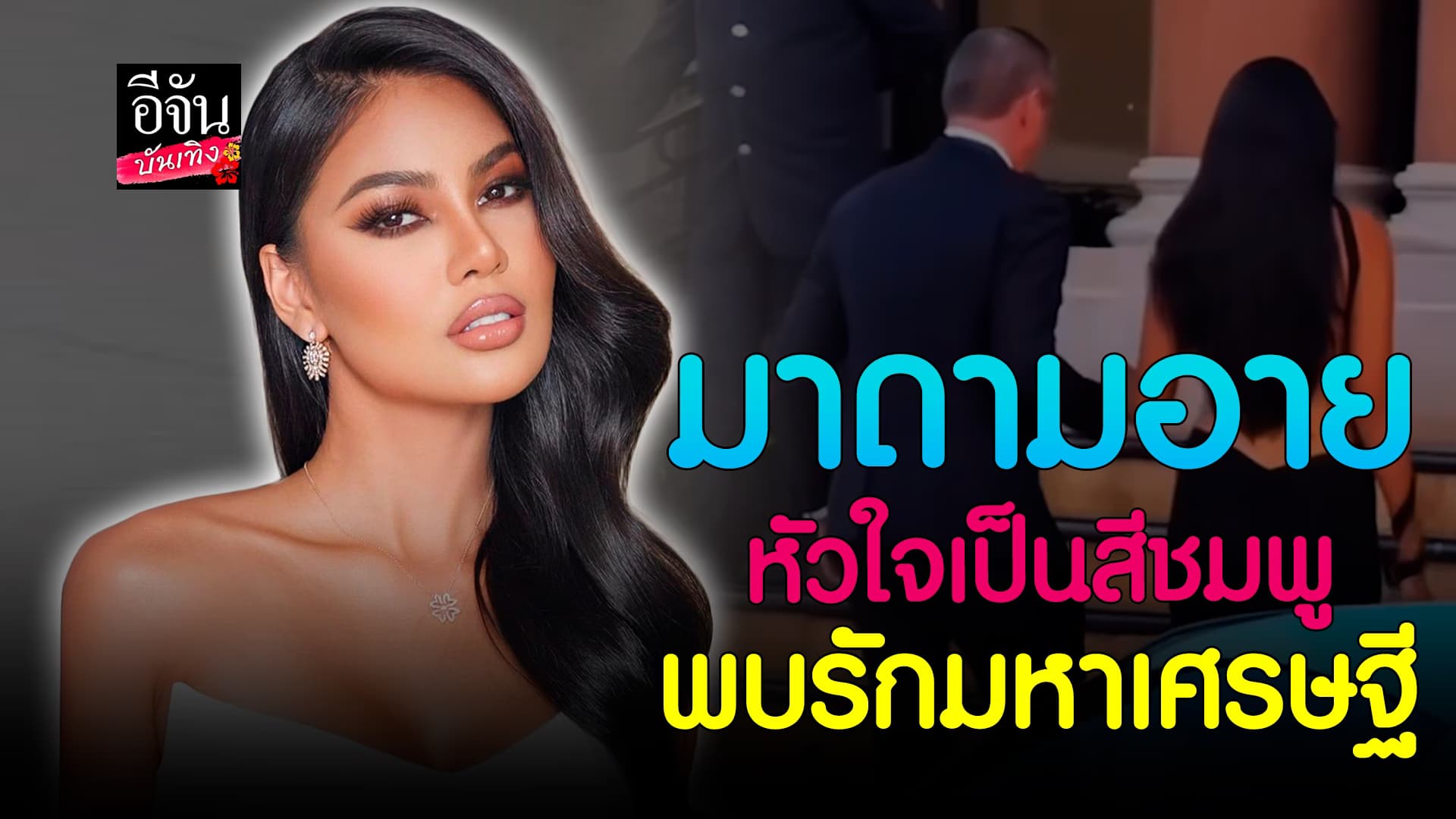 🎬คลิปบันเทิง : อาย กัญญาลักษณ์ แฮปปี้ พบรักมหาเศรษฐี ชอบคุยกับจักรวาล คิดดีทำดี