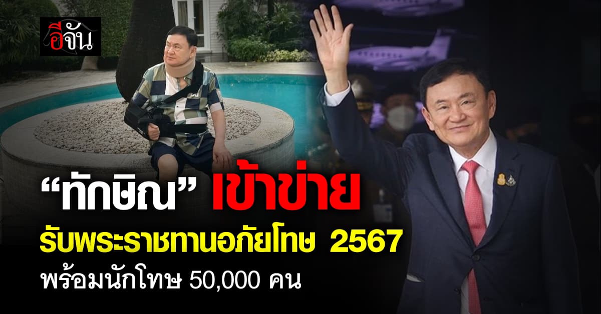 ราชกิจจาฯประกาศ พระราชกฤษฎีกาพระราชทานอภัยโทษ 2567 ทักษิณเข้าข่ายด้วย
