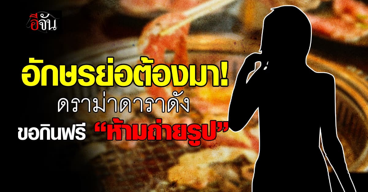 ดราม่า! ร้านอาหารโพสต์นอย จ้างดาราดังรีวิว ขอพกญาติเพียบ แต่ไม่ให้ถ่ายรูป