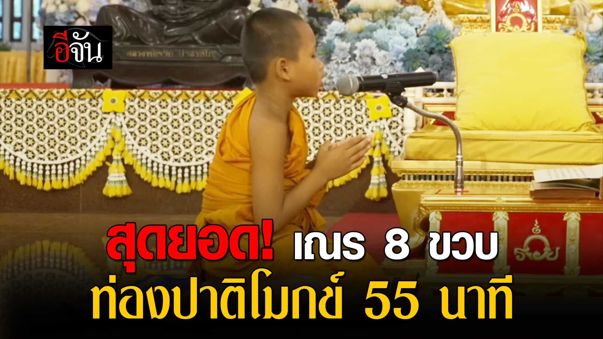 🎬 เณร 8 ขวบ สวดปาติโมกข์ ท่องพระวินัย 227 ภายในเวลา 55 นาที