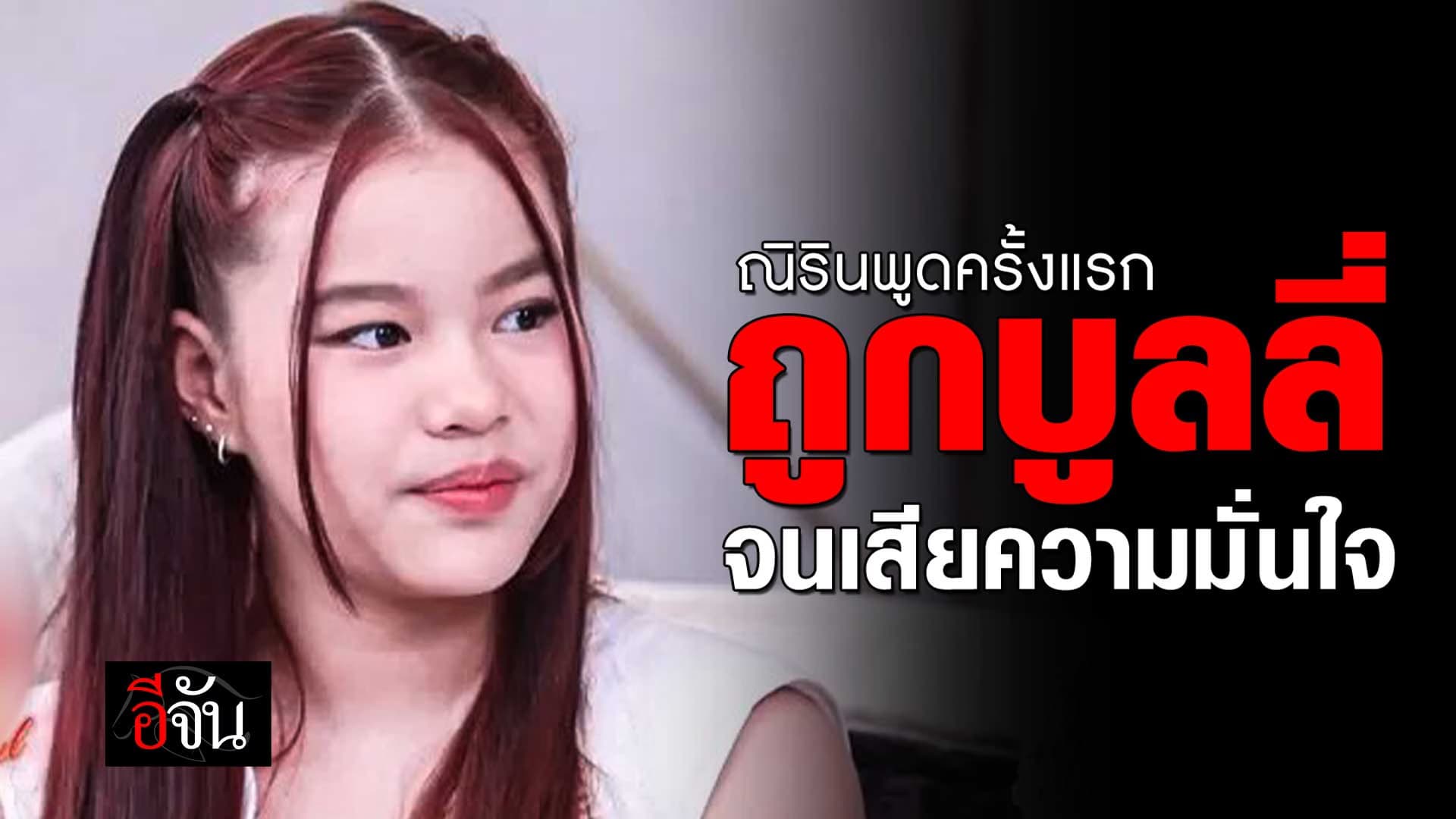 🎬 ทัศนคติ น้องณิริน ลูกสาวหนิงปณิตา หลังถูกบูลลี่ปมพ่อแม่เลิกกัน