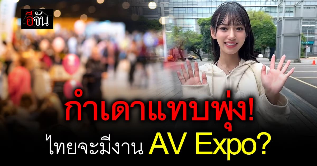 กำเดาแทบพุ่ง! ไทยกำลังจะมี AV Expo? ดารา AV ญี่ปุ่นตัวท็อปมาเพียบ 