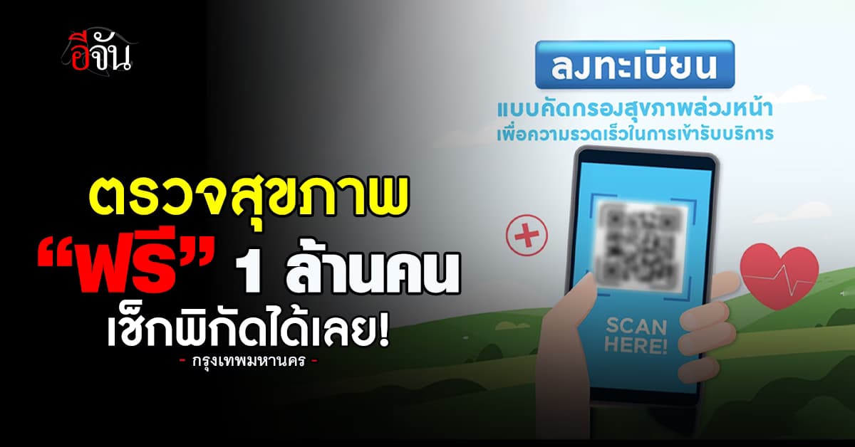 แจกพิกัดตรวจสุขภาพ “ฟรี” 1 ล้านคน ลงทะเบียนล่วงหน้าได้!