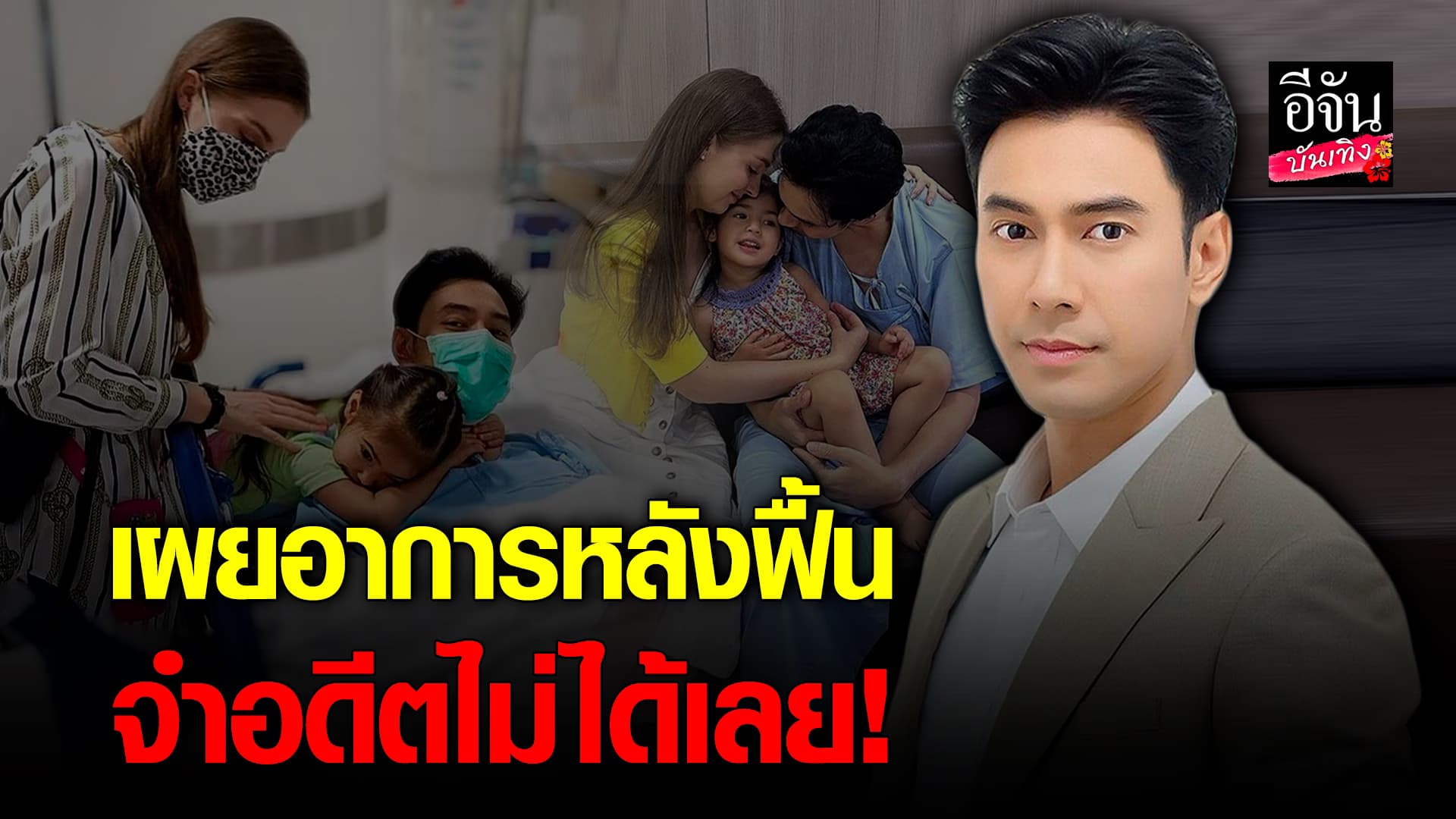🎬คลิปบันเทิง : เอส กันตพงศ์ เผยอาการตอนป่วย หลังหลับนาน 8 วัน