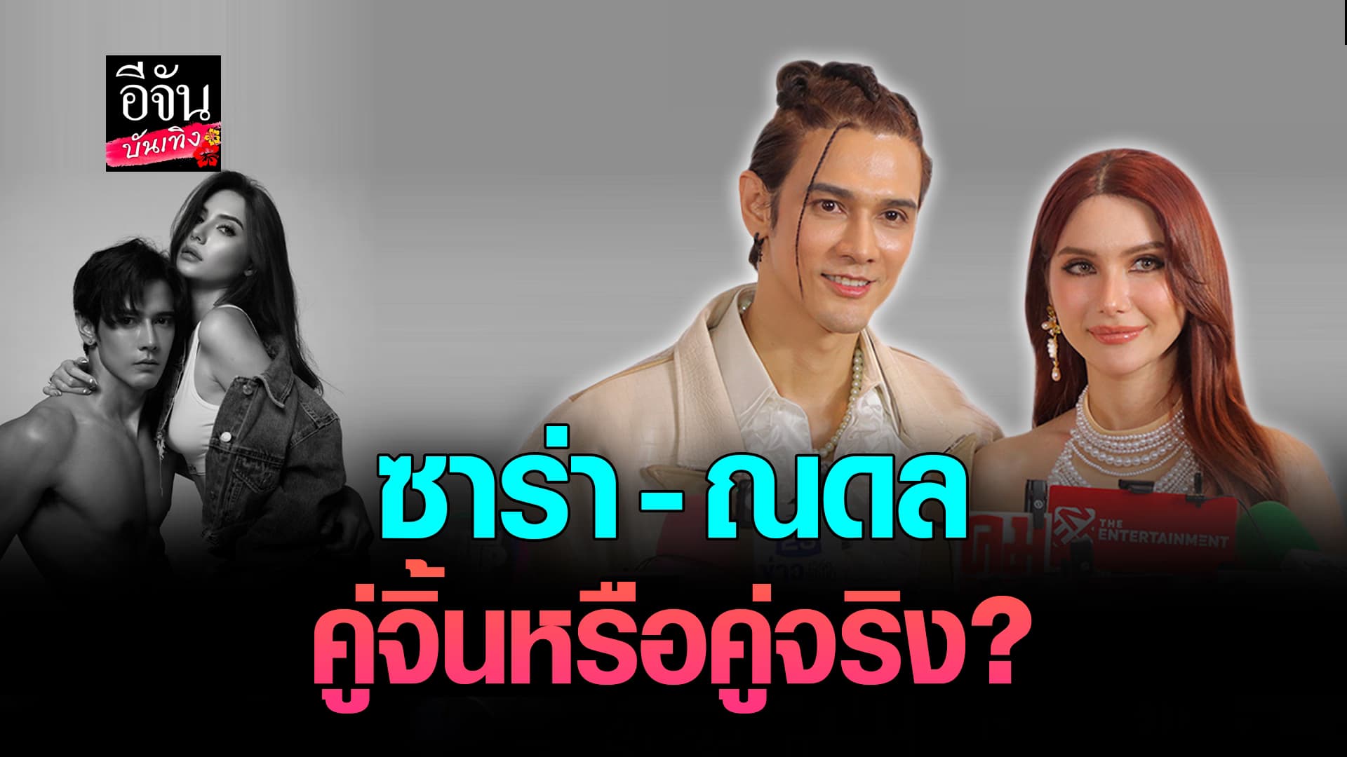 🎬คลิปบันเทิง : เป็นอะไรกัน? ซาร่า คาซิงกินี – ณดล กณิณ ตอบชัด คู่จิ้น หรือ คู่จริง?