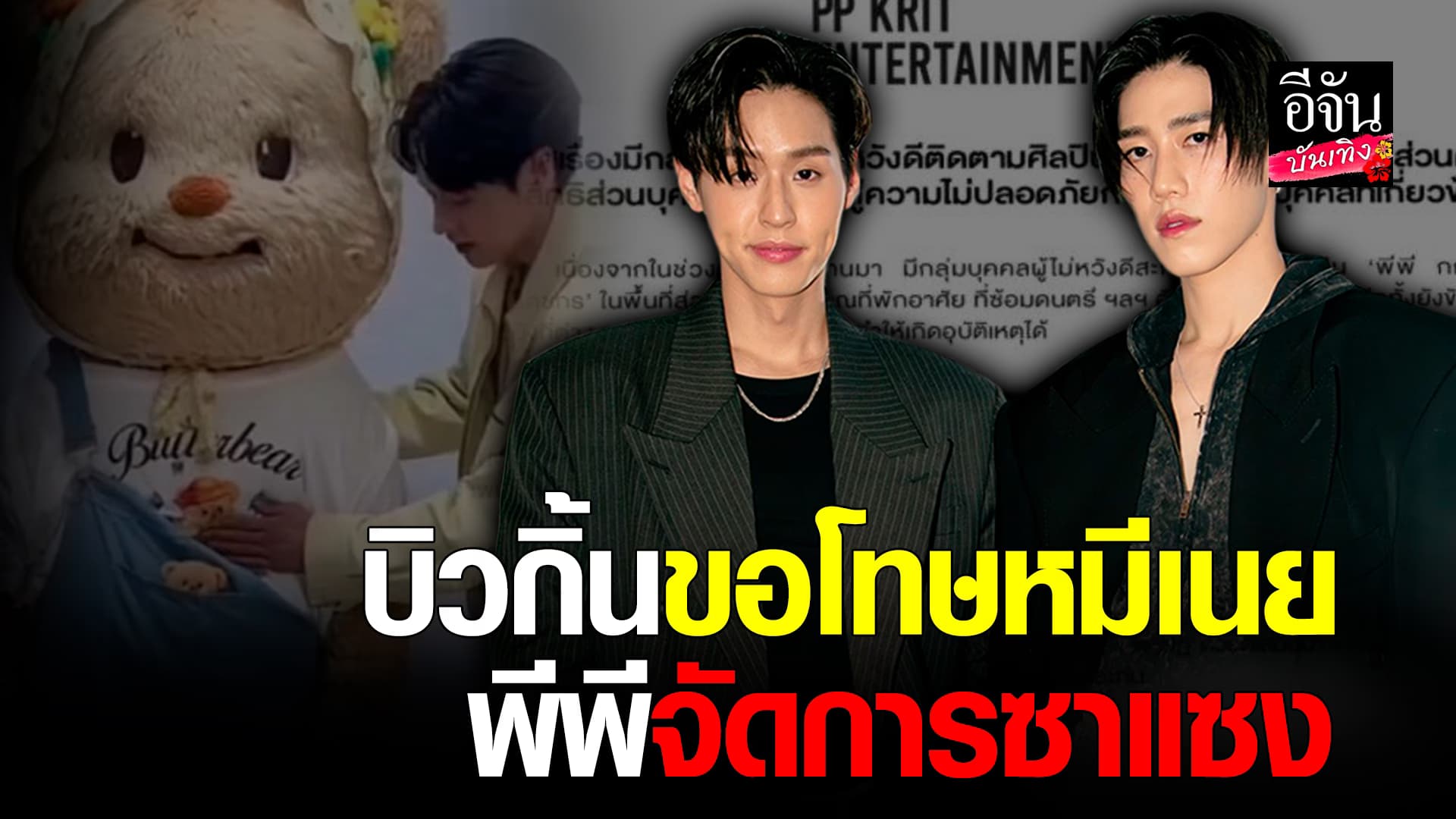 🎬คลิปบันเทิง : พีพี เตรียมเรียนต่อโท ขอโทษจับพุง หมีเนย พีพี จัดการซาแซง ตามหนักถึงบ้าน