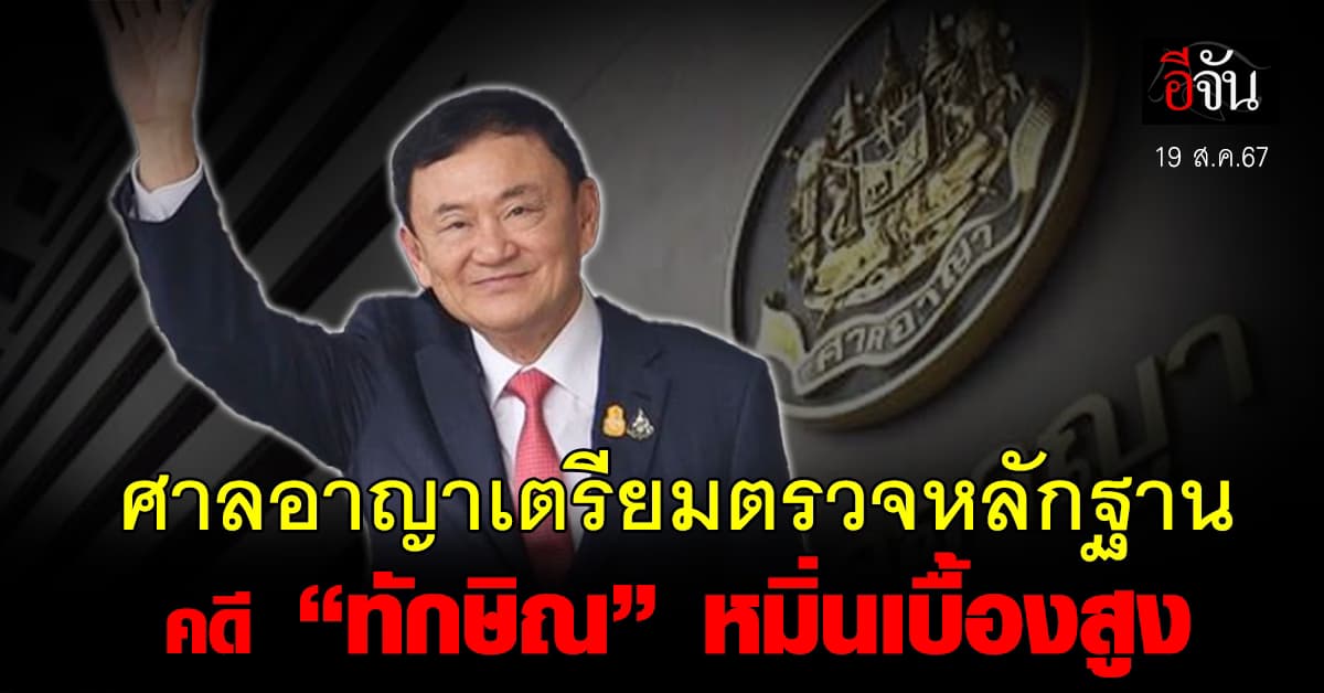 ศาลอาญาเตรียมตรวจหลักฐานคดี “ทักษิณ” หมิ่นเบื้องสูง 19 ส.ค.67