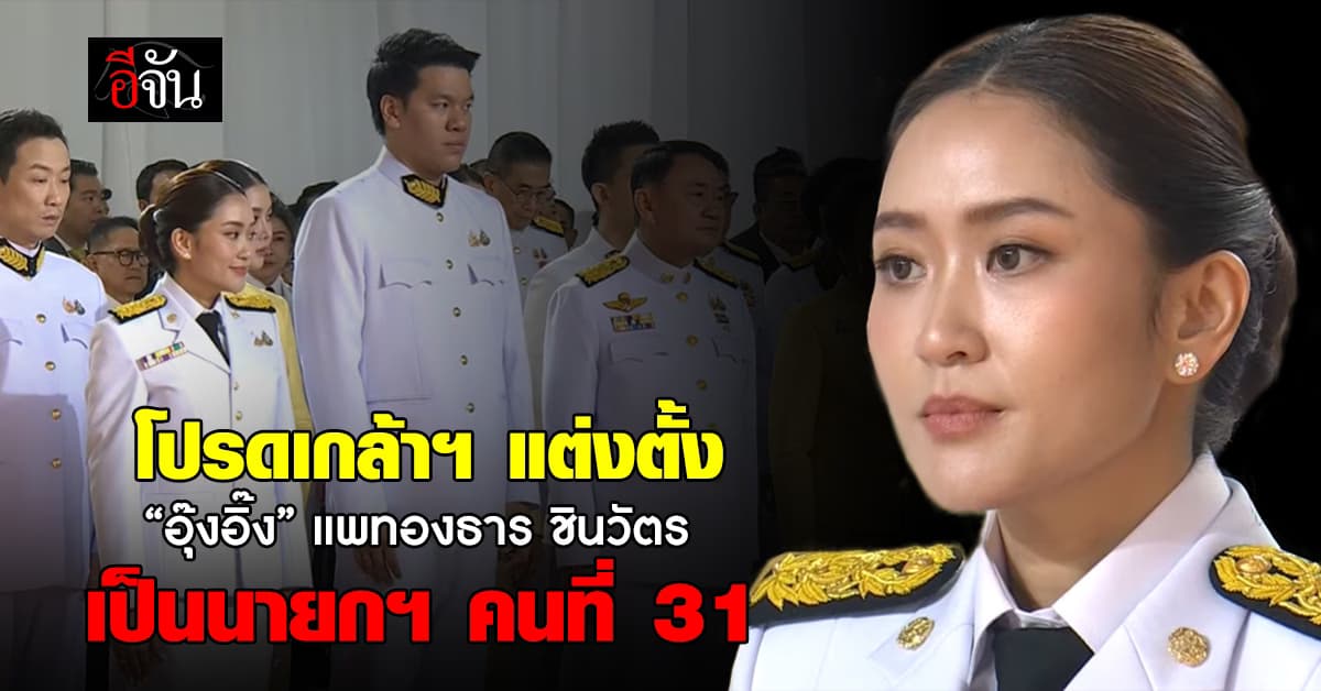 “อุ๊งอิ๊ง” แพทองธาร ชินวัตร รับพระบรมราชโองการโปรดเกล้าฯ แต่งตั้งเป็นนายกฯคนที่ 31