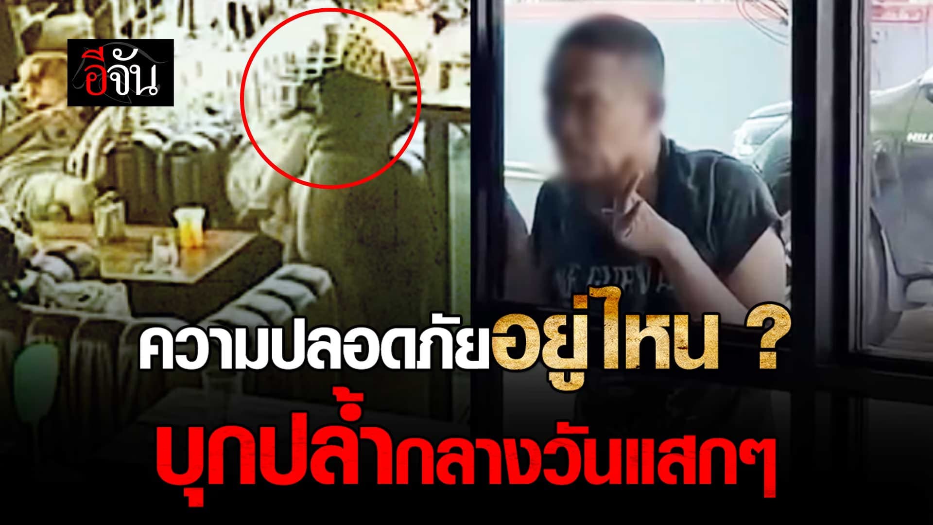 🎬 ชายหื่นบุกปล้ำ กลางวันเเสกๆ