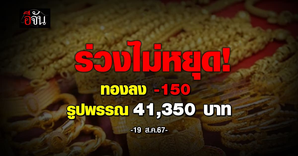 ราคาทองวันนี้ (19 ส.ค.67) ทองร่วง 150 รูปพรรณ 41,350