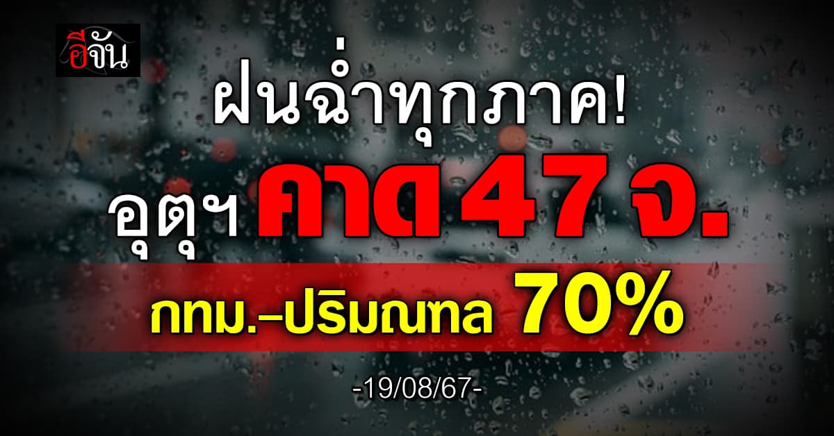 สภาพอากาศวันนี้ (19 ส.ค.67) อุตุฯ เตือน 47 จ. ฝนตก 70%