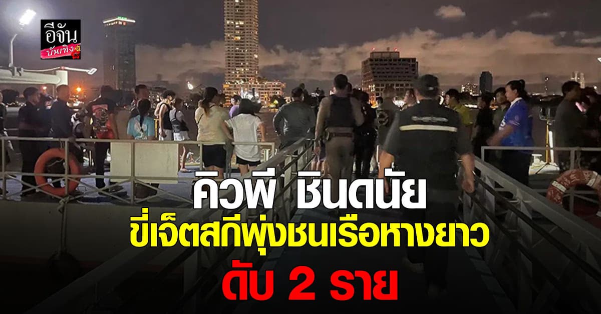 นักแสดงซีรีส์วาย ขี่เจ็ตสกีพุ่งชนเรือหางยาว ดับ 2 ราย