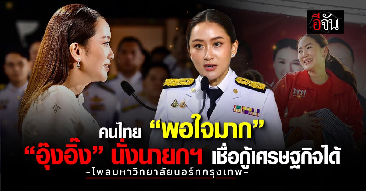 ม.นอร์ทกรุงเทพ เปิดโพลชี้ คนไทย 57% พอใจ “อุ๊งอิ๊ง” เป็นนายกฯ