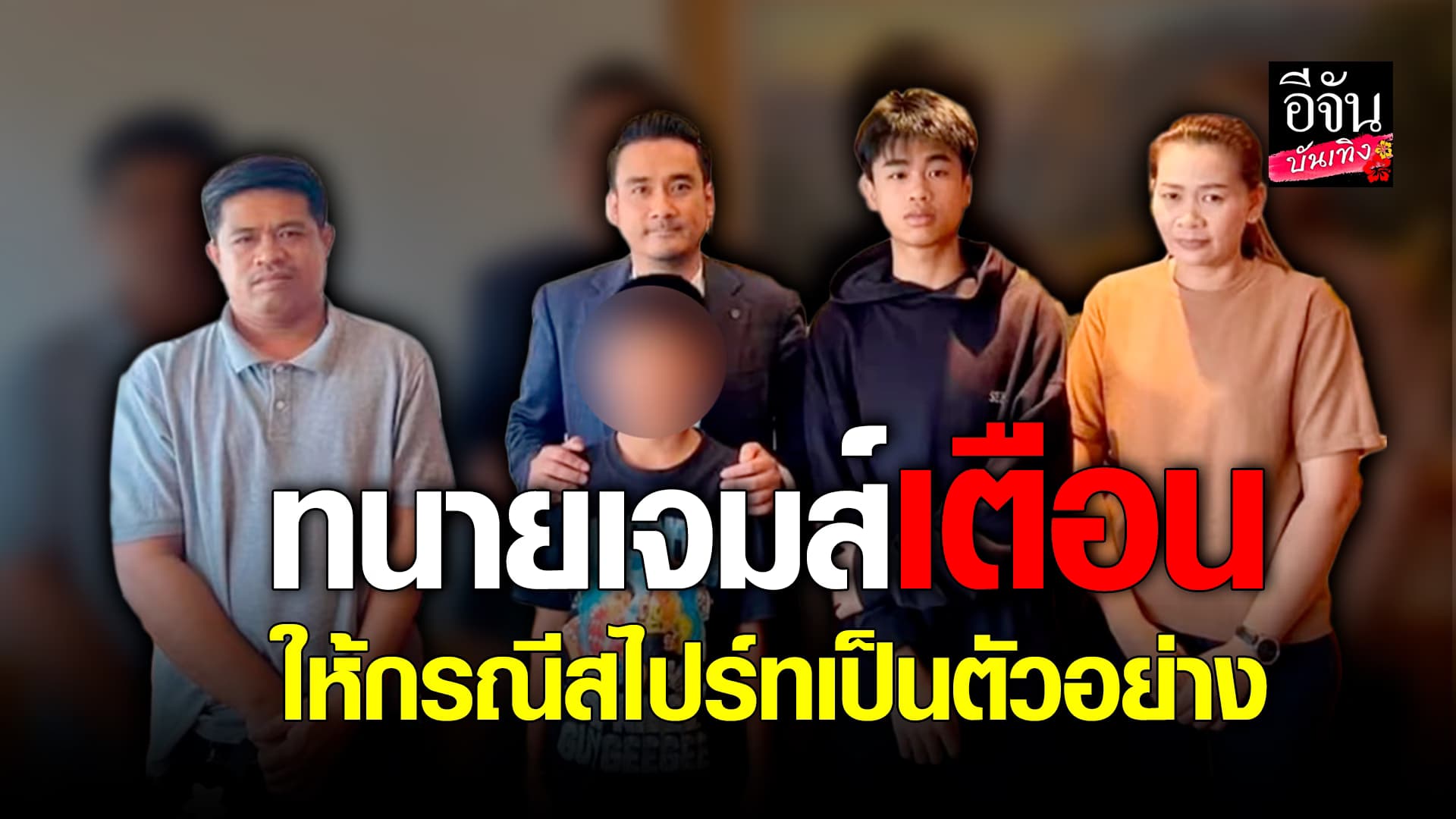 🎬คลิปบันเทิง : จบเรื่อง! ทนายเจมส์ เตือน ให้กรณี สไปร์ท เป็นตัวอย่างในการเลือกเซ็นสัญญา