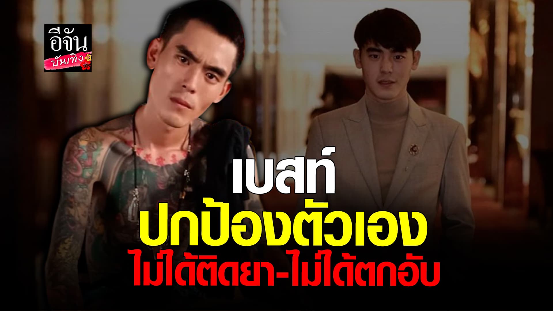 🎬คลิปบันเทิง : เบสท์ เอกวัฒน์ รู้สึกไม่แฟร์ โดนด่าผอมเหมือนติดยา – รอยสักเรื้อน ลั่น! 2เดือนเจอกันใหม่