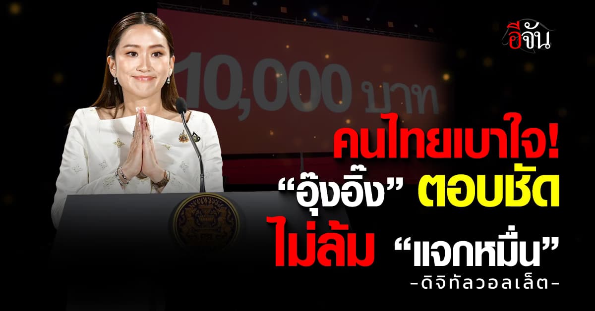 เบาใจ! “อุ๊งอิ๊ง” เดินหน้าดิจิทัลวอลเล็ต ตอบชัด “ทักษิณ” ไม่ได้สั่งล้ม