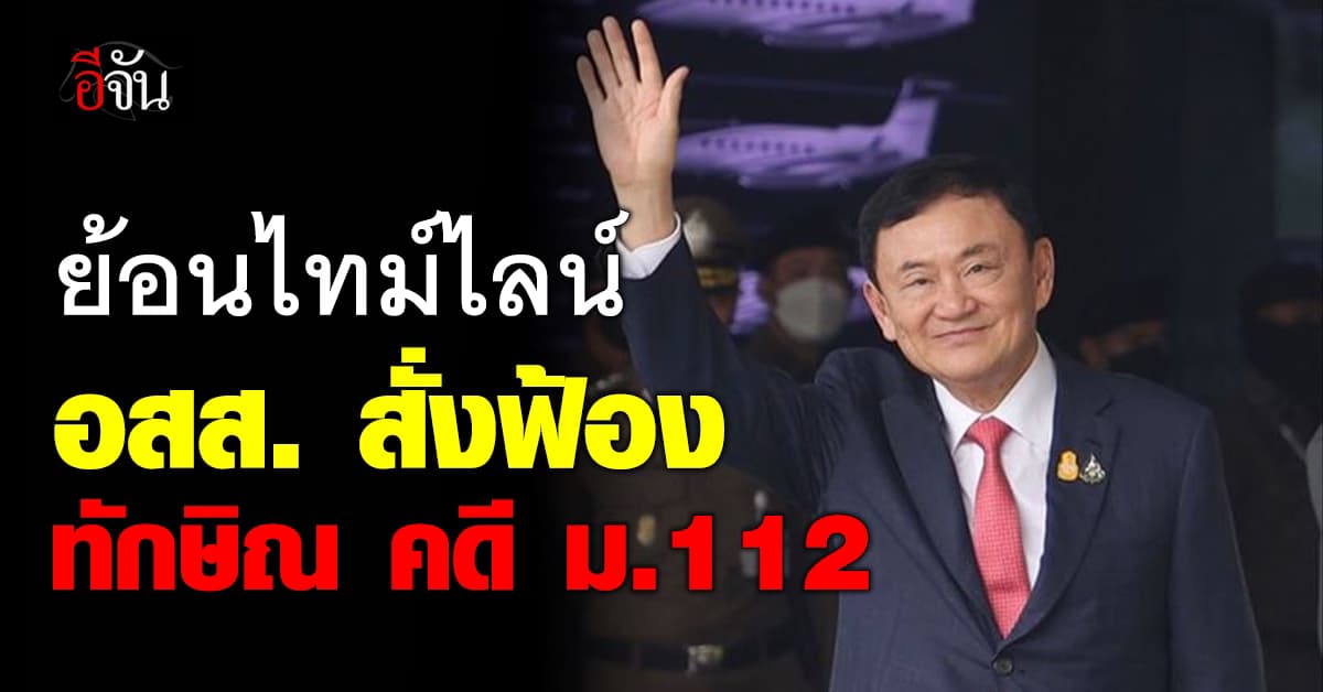 ย้อนเส้นทาง อัยการสูงสุด สั่งฟ้อง ทักษิณ คดี ม.112  