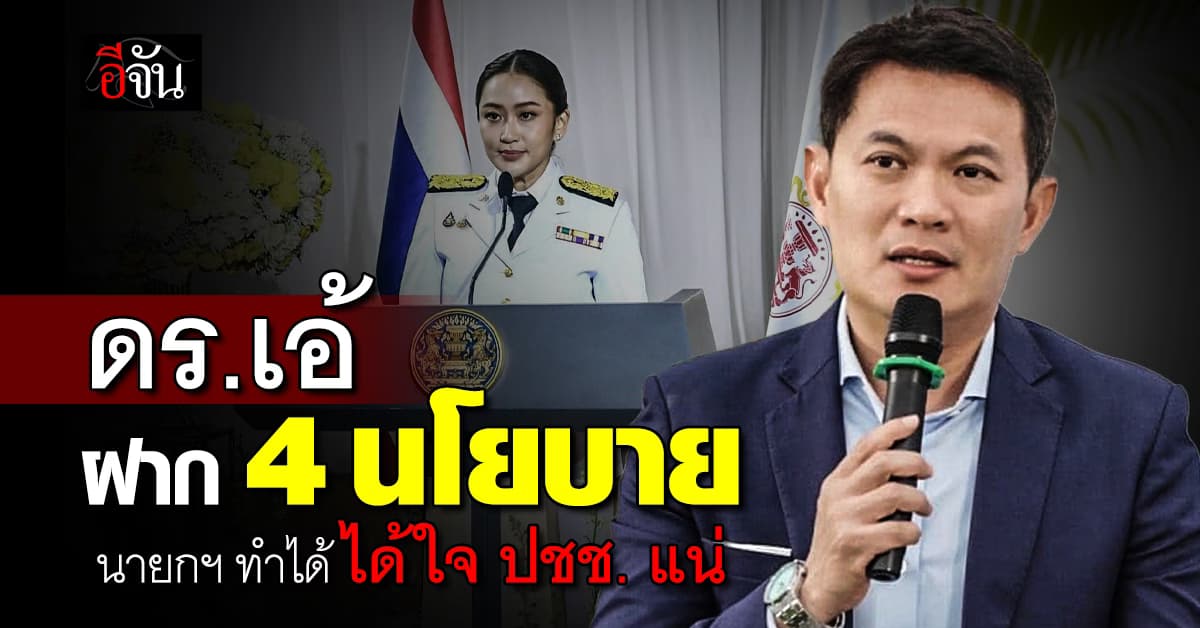 ดร.เอ้ สุชัชวีร์ ฝาก 4 นโยบายให้ นายกฯ อุ๊งอิ๊ง ทำได้ ได้ใจ ปชช. แน่ 