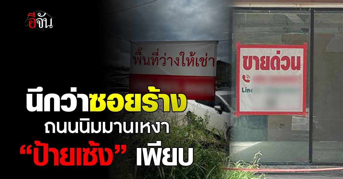 นึกว่าซอยร้าง! ถนนนิมมานเหมินทร์เหงาจัด ร้านขึ้นป้าย “เซ้ง” เพียบ
